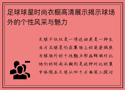 足球球星时尚衣橱高清展示揭示球场外的个性风采与魅力